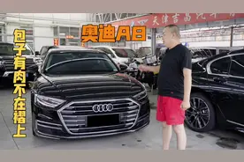 奥迪A8这车太好开了，为啥销量就上不去呢？#奥迪A8 #二手车