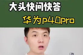 关于华为p40pro，你们问的我都回答了#华为p40pro #华为视频封面