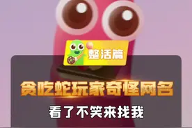 盘点贪吃蛇玩家奇奇怪怪的网名~#贪吃蛇大作战 #游戏id  #沙雕 #游戏日常 视频封面