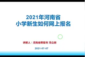 河南省小学一年级、初一报名流程，尤其在外面务工的爸爸妈妈