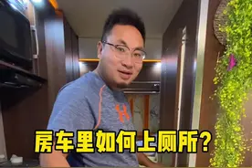 房车里如何上厕所，排泄物怎么处理？今天给你们来个详细解读？#房车旅行 #开着房车去旅行 #自驾游中国