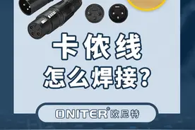 卡侬线怎么焊接？教你制作卡侬头音频线！#音响 #线材 #音频线 #ONITER音响