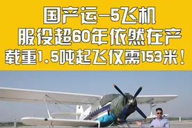 国产运-5飞机服役超60年依然在产，载重1.5吨起飞仅需153米！ #飞机视频封面