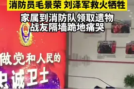 这一幕破防了！家属来消防站领取毛景荣烈士遗物，队友跪地痛哭。（来源：杭州日报）#浙江dou知道  #英雄一路走好 #向英雄致敬 视频封面