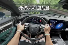 【大虾沉浸式试驾】传祺GS8 混动两驱尊贵👉 快来快来视频封面