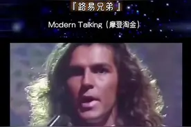 《路易兄弟》于1986年发行，可谓轰动全球、家喻户晓，曾被50多种语言翻唱过，最为熟悉的当属《路灯下的小姑娘》