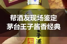 恭喜这位酒友，你带过来鉴定的茅台王子酱香经典，确定是真的…#茅台鉴定 #真假酒鉴定
