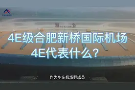 你知道合肥新桥国际机场的4E级别代表什么吗？#合肥新桥国际机场