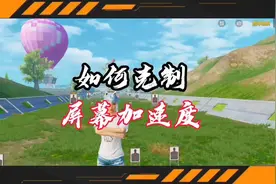 我说屏幕加速度可以克制，你信吗？#和平精英小技巧