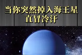 如果你突然掉入海王星，将会发生什么？看得我冷汗如雨！#科普知识 #涨知识 #青少年成长手册 @抖音青少年 视频封面