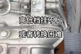 如果你的车高低档挂不上,还有转换困难的，这种问题老铁请注意看。@DOU+小助手 #创作灵感#货车司机#卡车司机 #三千万卡友