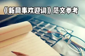 《新同事欢迎词》范文参考#欢迎词#这里是光谷 @抖音短视频 @企业号小助手 @DOU+小助手视频封面