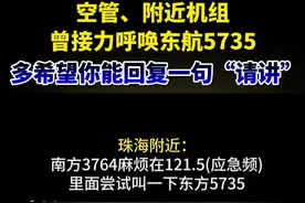 空管、附近机组曾接力呼唤东航5735，多希望你能回复一句“请讲”视频封面