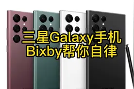 三星Galaxy 手机 三星Bixby帮你自律！#三星手机 #日常vlog