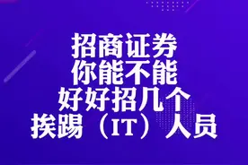 #财经  啥玩意儿啊，招商证券你就不能招几个靠谱的#程序员吗？视频封面