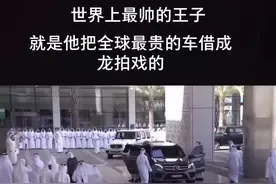 迪拜王子，曾经阔气的把迪拜几十台限量版的豪车借成龙拍戏，成龙的铁粉。视频封面