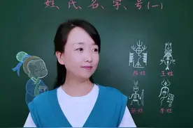 孔子不姓孔，孟子不姓孟，屈原也不姓屈，吕尚就是姜太公。姓氏名字号（一）之“姓”与“氏”。#传统文化 #知识分享 #种花匠 #姓氏 #姓氏起源视频封面