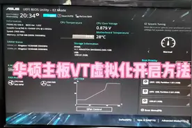 华硕主板VT虚拟化开启方法#数码科技 #电脑知识 #电脑维修
