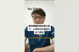 晚睡可能是导致心动过速的原因#健康守护者联盟视频封面