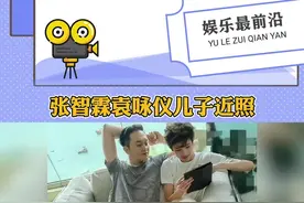 张智霖袁咏仪15岁儿子正脸曝光 翩翩少年留着一头卷发身高瞩目#张智霖袁咏仪儿子近照 视频封面