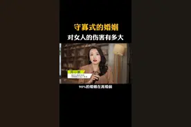 守寡式的婚姻，对女人的伤害有多大#婚姻家庭 #家庭 #两性情感视频封面