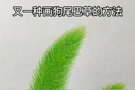 狗尾巴草又有新画法啦，如果你也喜欢毛茸茸，就收藏起来暑假里慢慢画吧#简笔画 #画画 