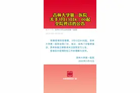 吉林大学第一医院关于3月13日8：00起全院停诊的公告视频封面