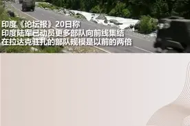 印度三军正向边境集结，通往列城的高速公路已被印度军方接管视频封面