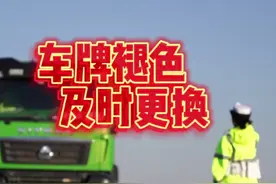 车牌褪色应及时更换，逾期未进行改正或申请换领号牌的，公安交管部门将依法进行处罚。#车牌褪色 #道路交通安全法 