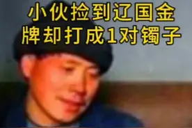 内蒙小伙，钓鱼时在河里捡到辽国金牌。专家多次上门苦劝其上交。转头，他却打成一对手镯。#star星计划 #上西瓜看纪录片 #人物故事 #社会百态 视频封面