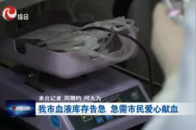 南充市血液库存告急 急需市民爱心献血#南充视频封面