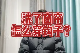 窗帘怎么挂钩子？建议点赞，收藏，转发。以免看不到了。视频封面
