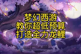 如何打造全力龙鲤，打造的秘密#快来梦幻下盘大棋