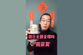 朝日无嘌呤，何止是三无，根本就是全无产品。#啤酒 #朝日无嘌呤 #无醇啤酒 视频封面