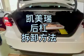 #凯美瑞 #后杠拆卸视频封面