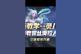 灵儿国服西施的100%钓鱼技巧？看完你也能轻松拿省标！#教学 #国服 #西施 #小技巧 