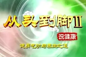 《从头到脚说健康2》 健身气功与养生之道（3） #曲黎敏 #养生视频封面