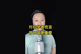 对于初学者而言，哼比唱更重要～视频封面