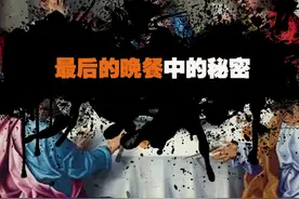 最后的晚餐中竟然隐藏这样的秘密 #奇闻奇事  #我功夫特牛视频封面