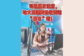 #本地热门 #这里是大庆 #大凤来了  哈大高速两处收费站“改名”啦视频封面