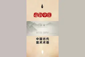 中国古代中医医术术语视频封面