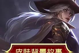 #lol 西部天使艾希竟然不是一个天使？#lol皮肤故事 