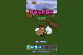 来给野萌宝转职，再给野人伙伴穿上装备#迷你世界 #青春有迷你