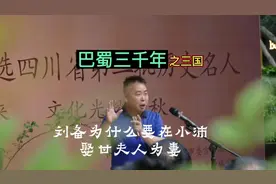 刘备为何要娶甘夫人？#巴蜀文化 #历史大玩家视频封面