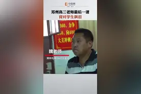 不舍！郑州一名高三老师最后一节课背对着学生飙泪了…#高考最后一课视频封面