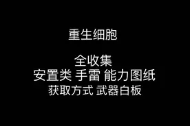 #重生细胞 #死亡细胞 图纸全收集，安置陷阱，手雷