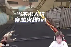 #和平精英 没想到求哥玩穿越火线还挺厉害！#不求人 #穿越火线