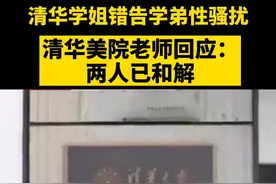 清华学姐错告学弟咸猪手，清华美院老师回应：两人已和解。#清华 #清华美院 #学姐 @抖音短视频视频封面