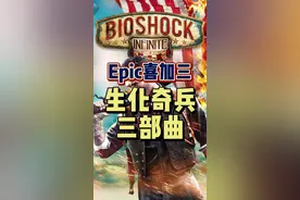 #epic喜加一 #喜加一 #生化奇兵 #epic神秘游戏 确定了，是生化奇兵典藏版合集，包括了1、2、无限，以及DLC。你背刺了吗？视频封面