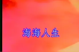 海海人生    陳盈潔#音乐分享 #音乐mv #完整版 #好歌推荐